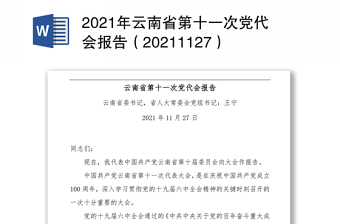 2021年云南省第十一次党代会报告（20211127）