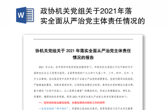 2021人大党组全面从严治党主体责任情况报告