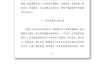 在中国共产党南京市栖霞区第十次代表大会上的报告