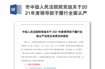 2021年党组全面从严治党主体责任报告