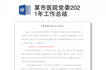 某市医院党委2021年工作总结