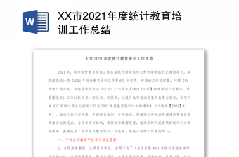 XX市2021年度统计教育培训工作总结