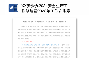 XX安委办2021安全生产工作总结暨2022年工作安排意见
