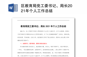 区教育局党工委书记、局长2021年个人工作总结