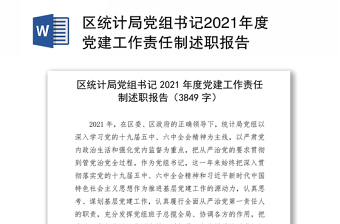 区统计局党组书记2021年度党建工作责任制述职报告