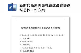 新时代高原美丽城镇建设省部论坛总体工作方案