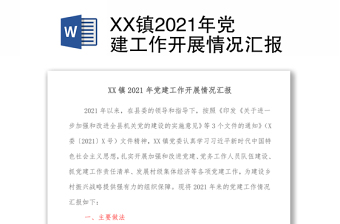 XX镇2021年党建工作开展情况汇报