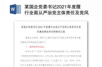 2022年度履行全面从严治党一岗双责情况报告