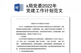 2022年度全面从严治党工作计划