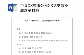 中共XX有限公司XX党支部换届选举材料