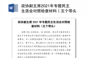 2022共产党员五个带头对照检查