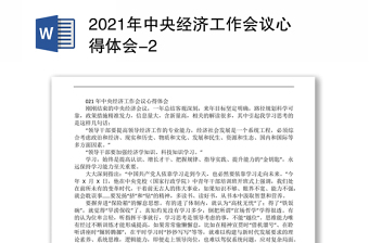2022年2月8日至10日在北京召开的中央经济会议体会