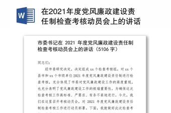 2022党建责任制考核启动会讲话