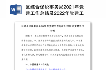 年党建总结及2022年计划