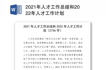 2021年人才工作总结和2022年人才工作计划