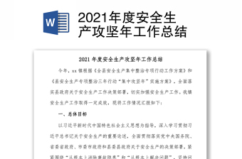 2021年度安全生产攻坚年工作总结