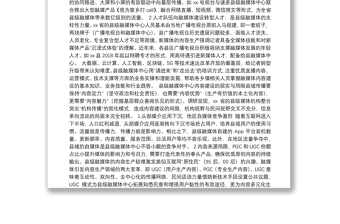 关于xx省县级融媒体中心内容建设策略的调研报告