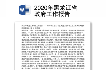 2020年黑龙江省政府工作报告