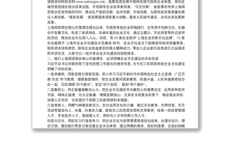 上海市国资委主任：在上海市国资系统企业文化论坛上的讲话