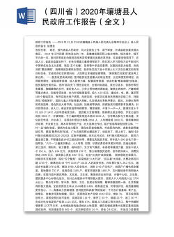 （四川省）2020年壤塘县人民政府工作报告（全文）