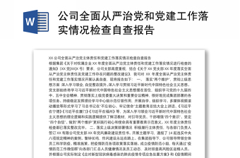 公司全面从严治党和党建工作落实情况检查自查报告