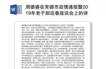 周德睿在常德市政情通报暨2019年老干部迎春座谈会上的讲话