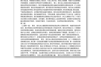 习近平在二十国集团领导人杭州峰会上的闭幕辞
