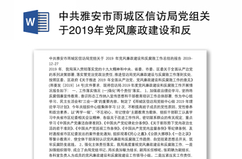 中共雅安市雨城区信访局党组关于2019年党风廉政建设和反腐败工作总结的报告