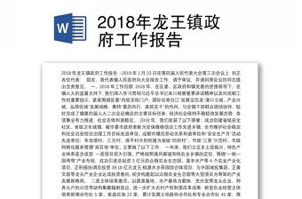 2018年龙王镇政府工作报告