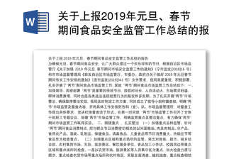 关于上报2019年元旦、春节期间食品安全监管工作总结的报告