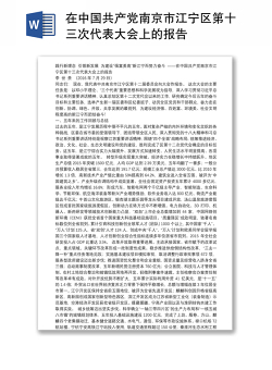 在中国共产党南京市江宁区第十三次代表大会上的报告