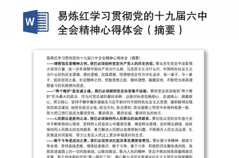 2021河北学习平台《党的十九届六中全会公报要点》发言材料下载