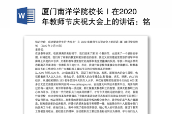 厦门南洋学院校长｜在2020年教师节庆祝大会上的讲话：铭记使命，成为塑造学生的“大先生”