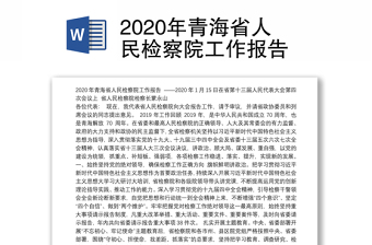2020年青海省人民检察院工作报告
