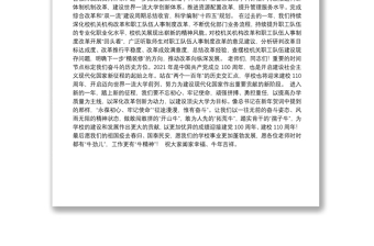 （清华大学）王希勤在校机关2021年迎新春联欢晚会上的致辞