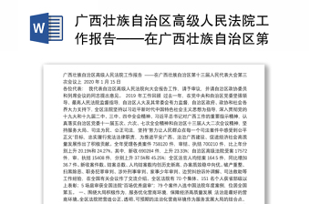 2022广西壮族自治区第十二次党代会报告发言稿