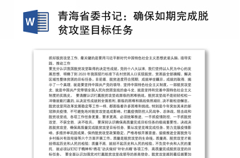 青海省委书记：确保如期完成脱贫攻坚目标任务