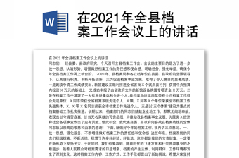 在2021年全县档案工作会议上的讲话