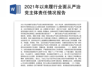 2021年以来履行全面从严治党主体责任情况报告