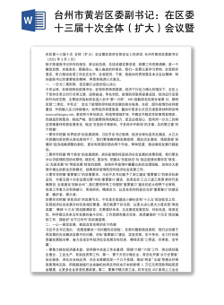 台州市黄岩区委副书记：在区委十三届十次全体（扩大）会议暨区政府全体会议上的讲话