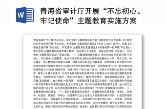 青海省审计厅开展“不忘初心、牢记使命”主题教育实施方案