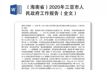 （海南省）2020年三亚市人民政府工作报告（全文）