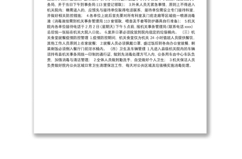 温县县委、县政府发布关于温县县级机关节后上班疫情防控工作方案的通知