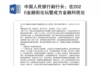 2022中国人民银行易纲行长范一飞副行长等公开讲话汇编24篇