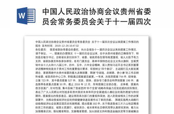 2022贵州省委十二届十次发言稿
