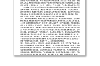 江西省委书记：在省政协十二届四次会议闭幕会上的讲话