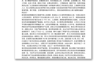 四川省委书记：在四川省抗击新冠肺炎疫情和防汛救灾表彰大会上的讲话
