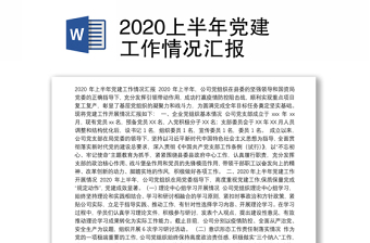 2020上半年党建工作情况汇报