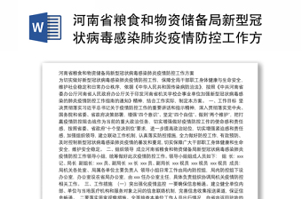 河南省粮食和物资储备局新型冠状病毒感染肺炎疫情防控工作方案