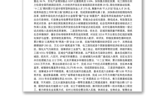 在中国共产党南京市六合区第四次代表大会上的报告